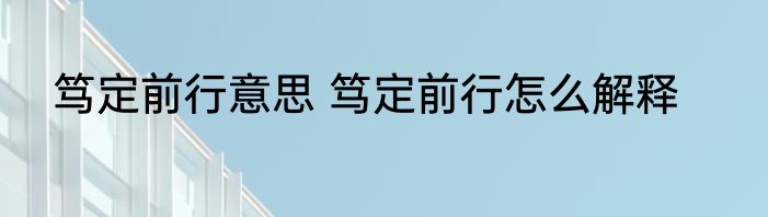 不拉不拉什么意思 不拉不拉的解释