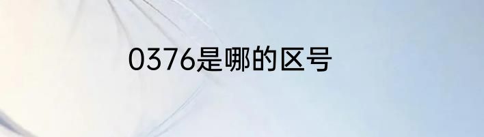 0376是哪的区号