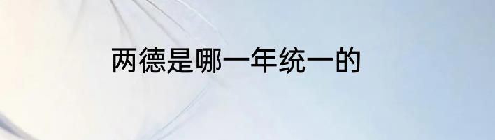 两德是哪一年统一的