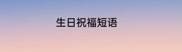 生日祝福短语