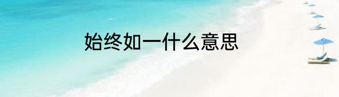 始终如一什么意思