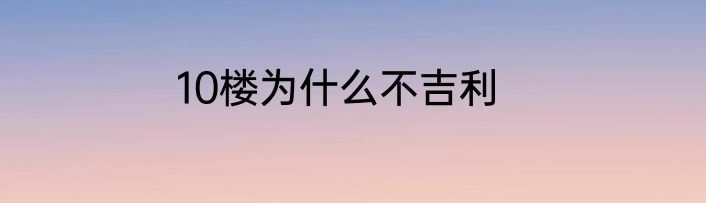 10楼为什么不吉利