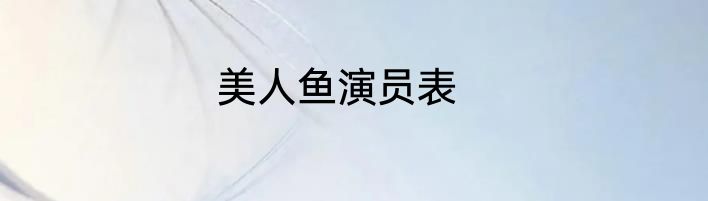 美人鱼演员表