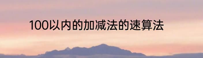 100以内的加减法的速算法