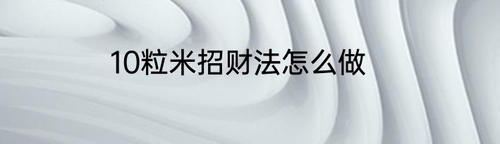 10粒米招财法怎么做