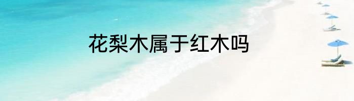 花梨木属于红木吗