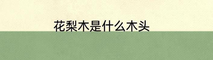 花梨木是什么木头