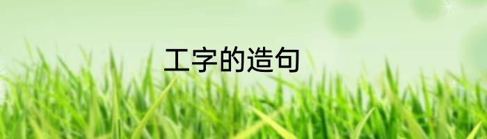 工字的造句