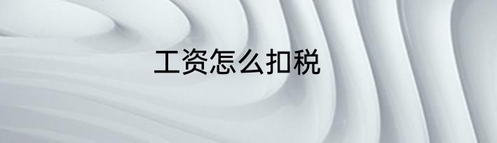 工资怎么扣税