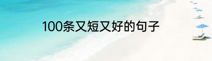 100条又短又好的句子