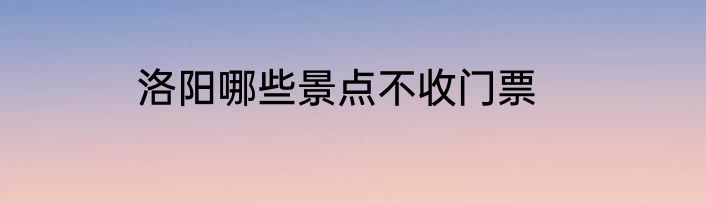 洛阳哪些景点不收门票