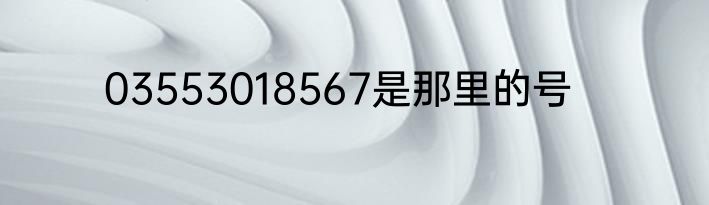 03553018567是那里的号