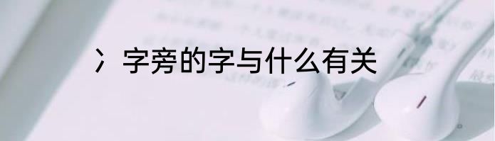 冫字旁的字与什么有关