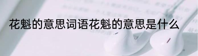 花魁的意思词语花魁的意思是什么