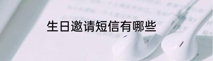 生日邀请短信有哪些