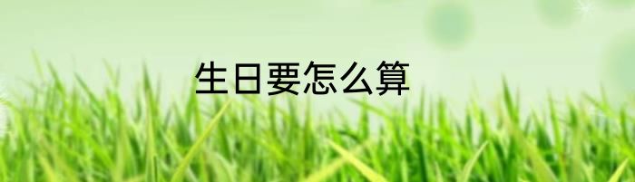 生日要怎么算
