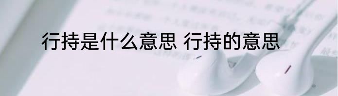 行持是什么意思 行持的意思