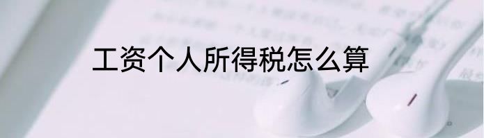 工资个人所得税怎么算