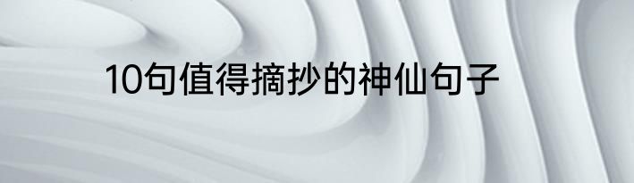 10句值得摘抄的神仙句子
