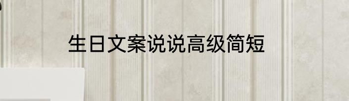 生日文案说说高级简短