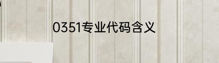 0351专业代码含义