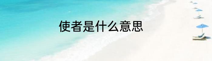 使者是什么意思