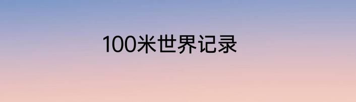 100米世界记录