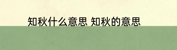知秋什么意思 知秋的意思