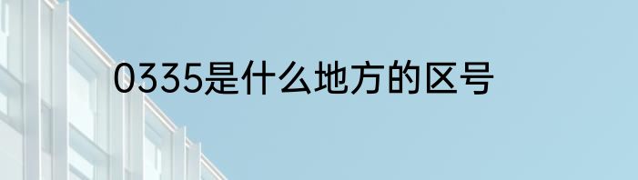0335是什么地方的区号