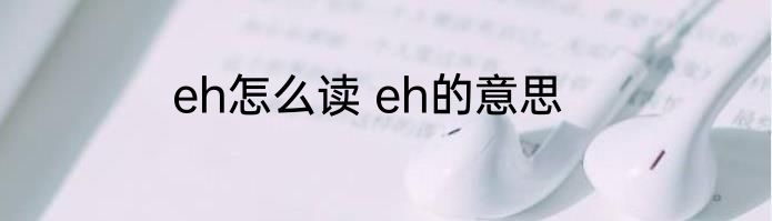 eh怎么读 eh的意思