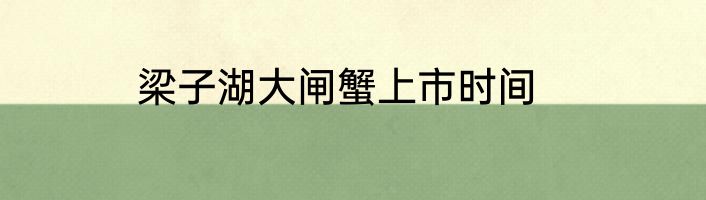 梁子湖大闸蟹上市时间