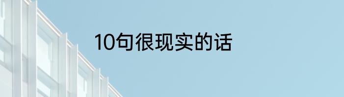 10句很现实的话