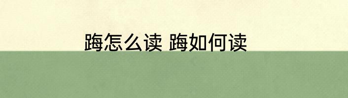踇怎么读 踇如何读