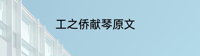工之侨献琴原文