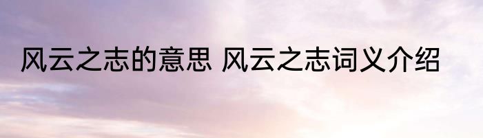 风云之志的意思 风云之志词义介绍