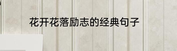花开花落励志的经典句子