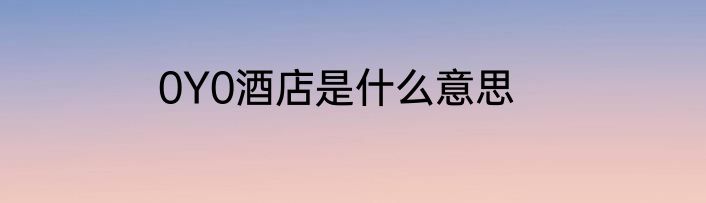 0Y0酒店是什么意思