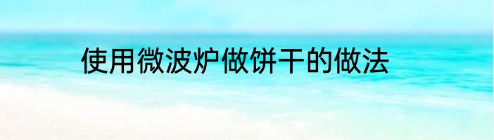 使用微波炉做饼干的做法