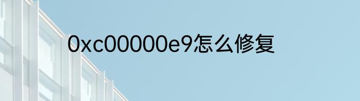 0xc00000e9怎么修复