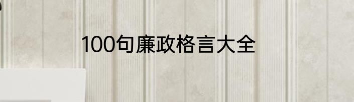 100句廉政格言大全