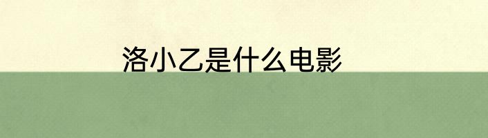 洛小乙是什么电影