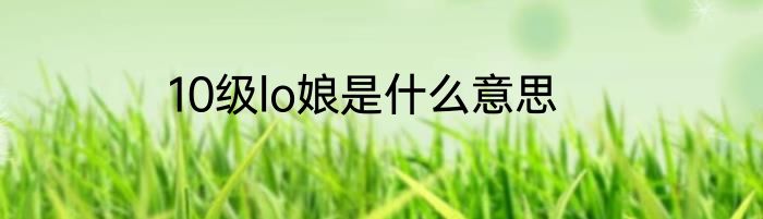 10级lo娘是什么意思
