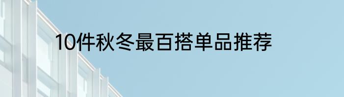 10件秋冬最百搭单品推荐