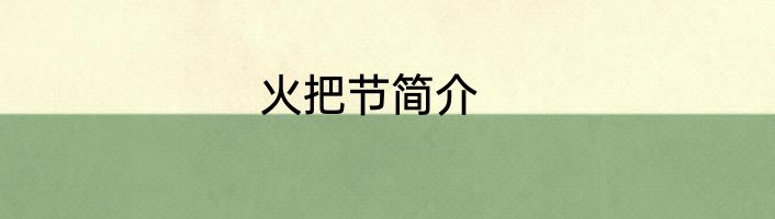 火把节简介