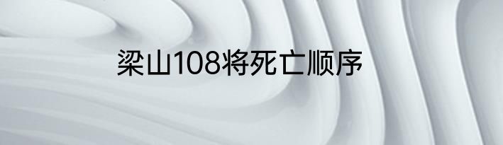 梁山108将死亡顺序