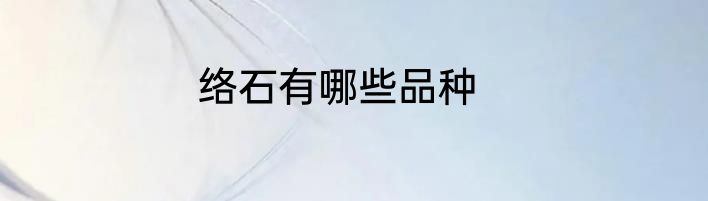 络石有哪些品种