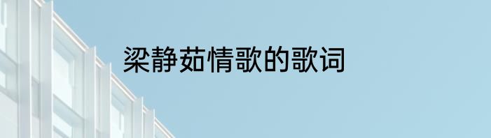 梁静茹情歌的歌词