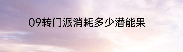 09转门派消耗多少潜能果