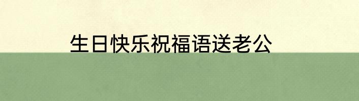 生日快乐祝福语送老公