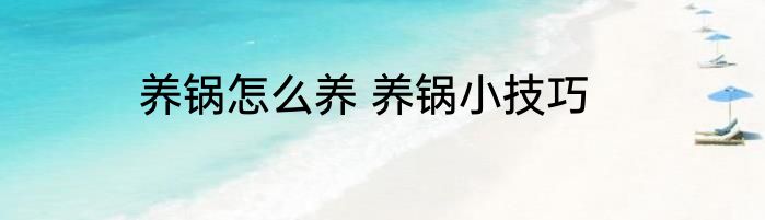 养锅怎么养 养锅小技巧